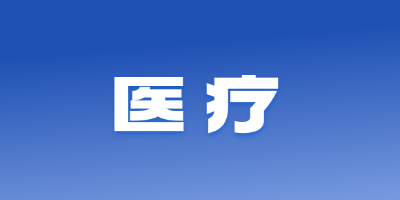 医疗