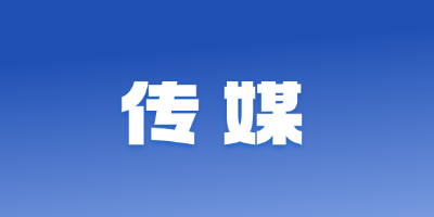 传媒